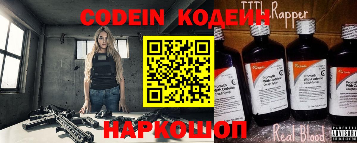 Кодеиновый сироп Lean напиток Lean (лин)  Codein Purple Drank  Вход с VPN  Спасск-Дальний 
